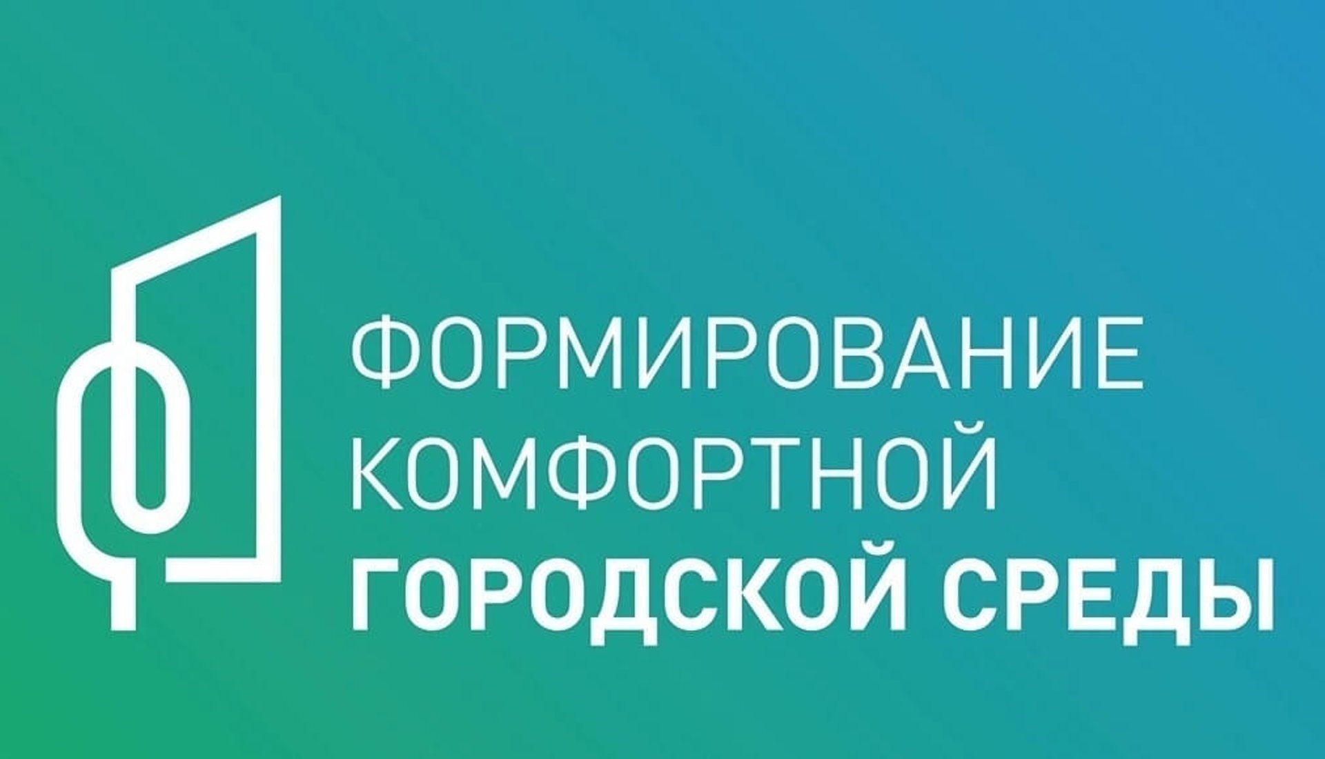 федеральный проект «Формирование комфортной городской среды».