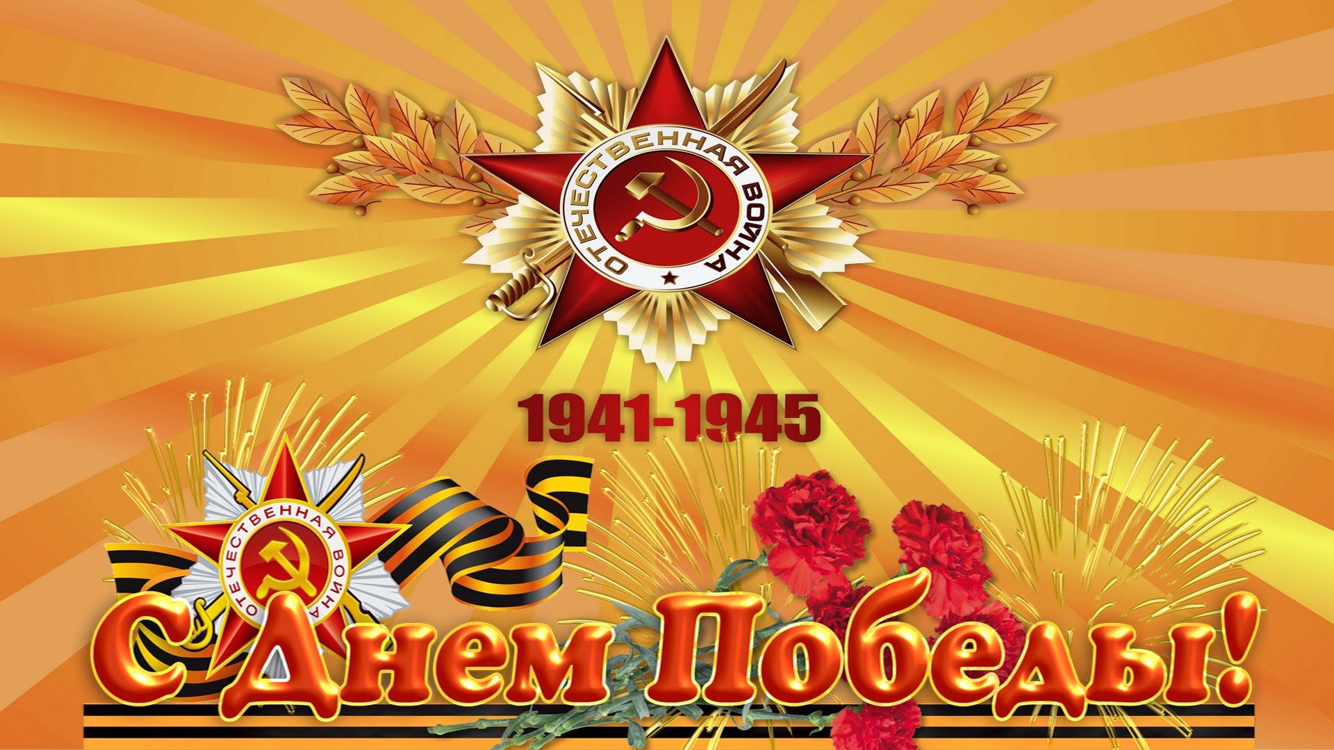 С ДНЁМ ВЕЛИКОЙ ПОБЕДЫ!.