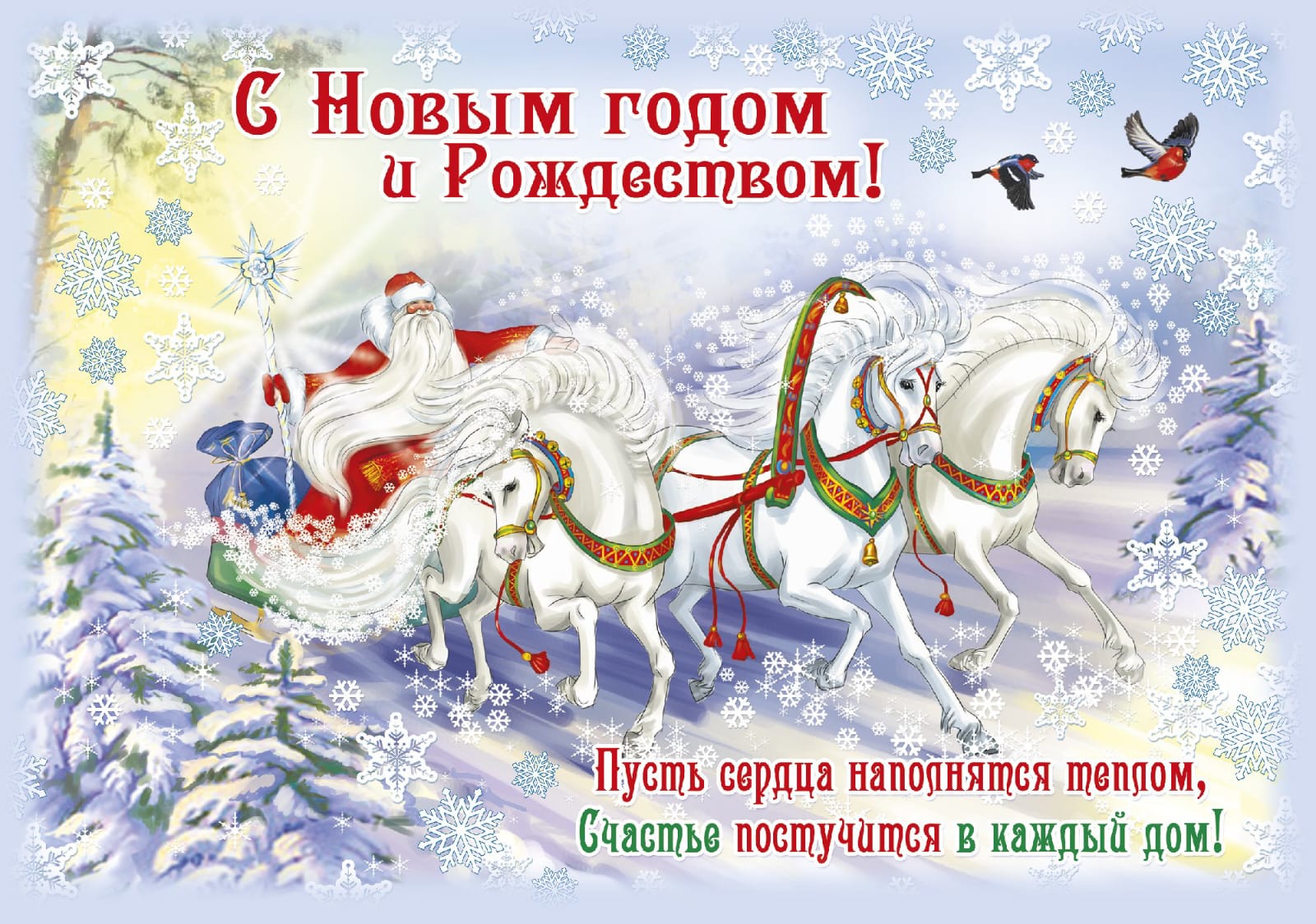 С Новым годом и Рождеством!.