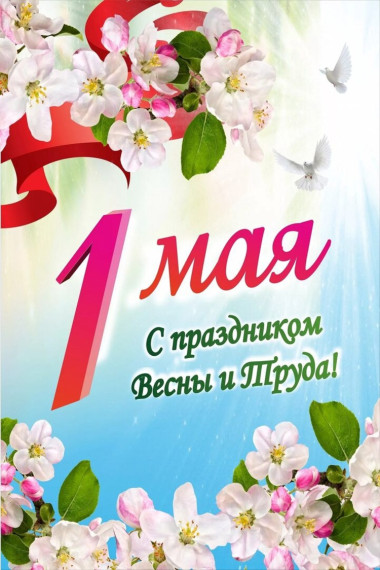 С праздником 1 мая!. С праздником 1 мая!.