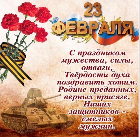 С Днём защитника Отечества!. С Днём защитника Отечества!.
